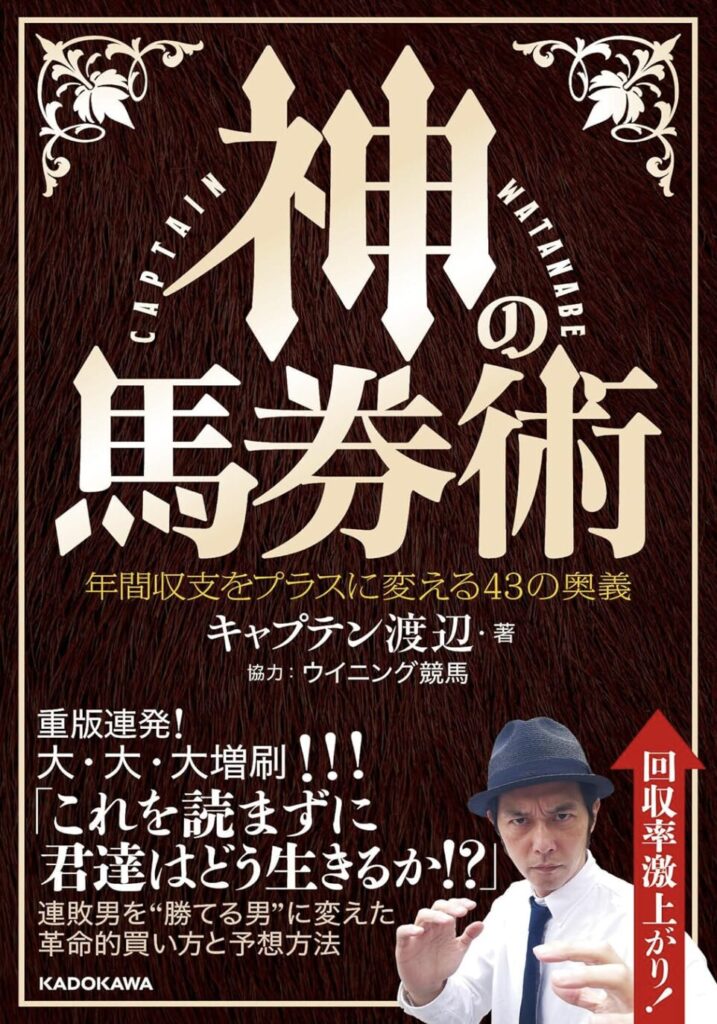 神の馬券術