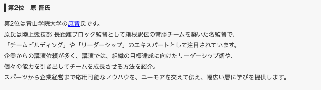 原晋さん