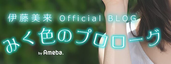 伊藤美来さんブログ