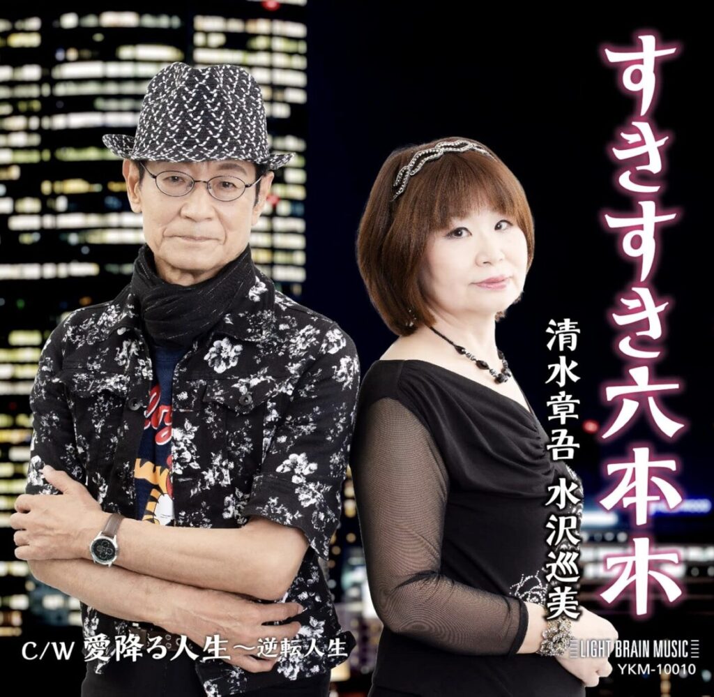清水章吾さん、水沢巡美さん