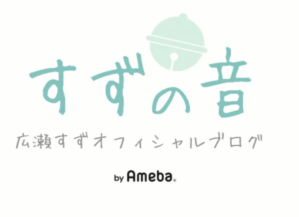 広瀬すずさんブログ