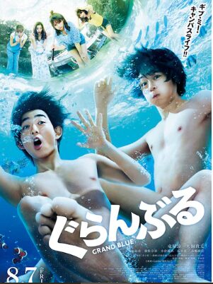 2020年の主演映画「ぐらんぶる」ポスター