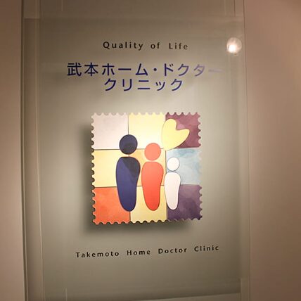 武本ホーム・ドクター・クリニック