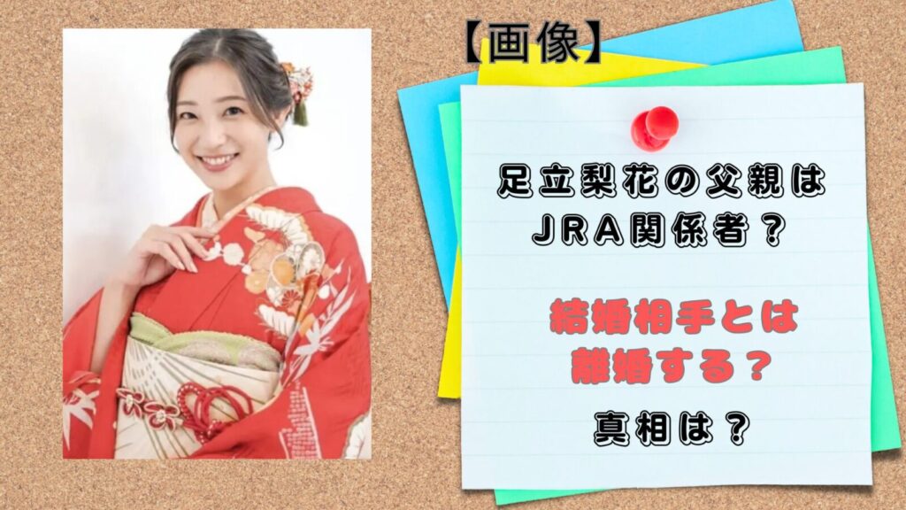 足立梨花さん