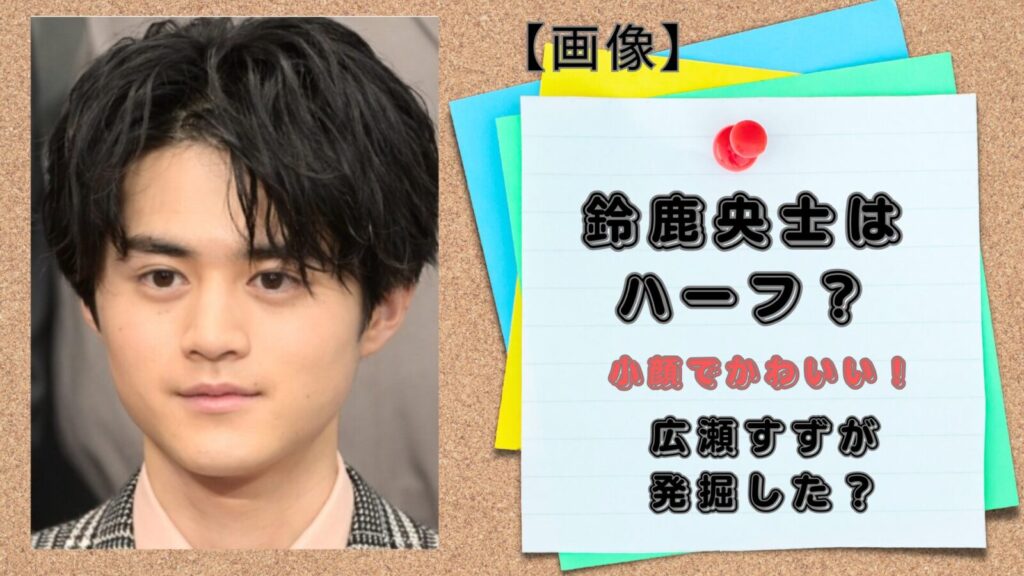 鈴鹿央士さん
