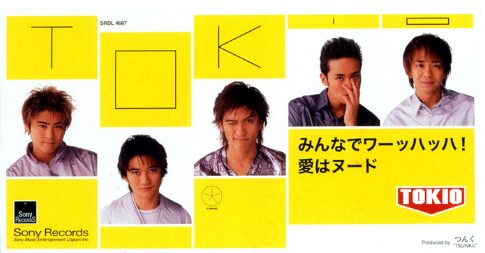 TOKIOシングル「みんなでワーッハッハ!/愛はヌード」
