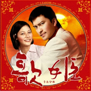 ドラマ「歌姫」DVD