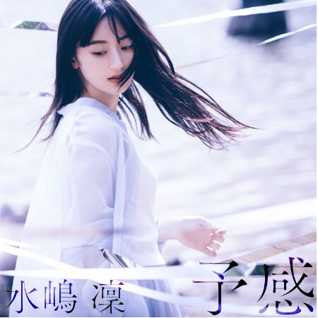 2022年、デジタルシングス「予感」で歌手デビュー