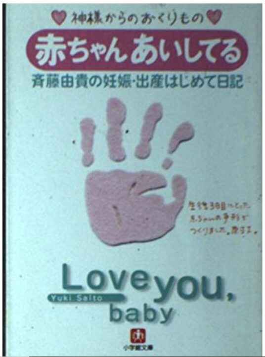 斉藤由貴エッセイ集