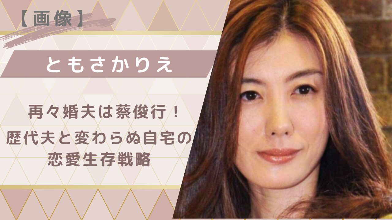 ともさかりえさん